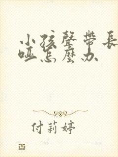 小孩声带长期嘶哑怎么办