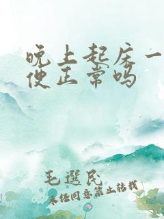 晚上起床一次小便正常吗