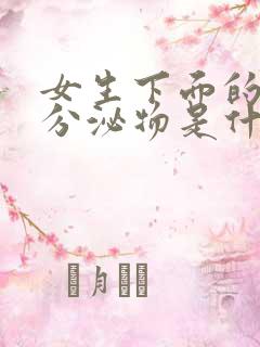 女生下面的黄色分泌物是什么