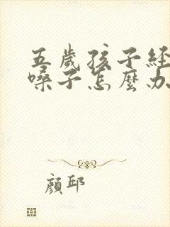 五岁孩子经常清嗓子怎么办