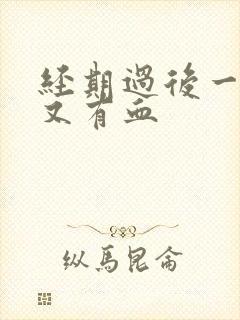 经期过后一星期又有血