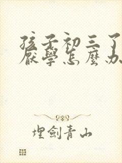 孩子初三了最近厌学怎么办