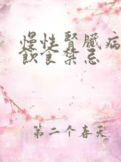 慢性肾脏病5期饮食禁忌