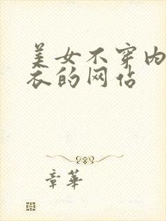 美女不穿内裤内衣的网站