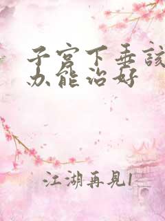 子宫下垂该怎么办能治好