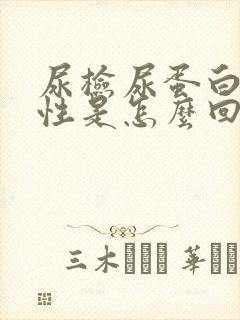 尿检尿蛋白弱阳性是怎么回事