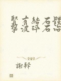 肾有结石体外冲击波碎石治疗多少钱