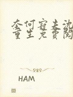 奈何宠夫沈婉宁重生免费阅读