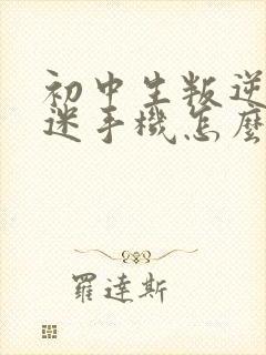 初中生叛逆期沉迷手机怎么办