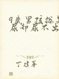 9岁男孩总是想尿却尿不出来