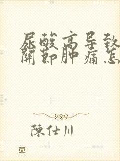 尿酸高导致手指关节肿痛怎么办