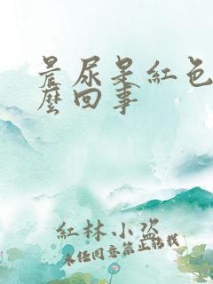 晨尿是红色的怎么回事