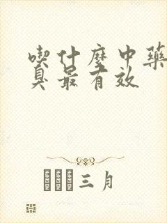 吃什么中药治口臭最有效