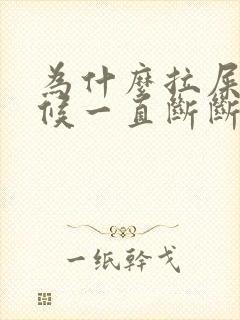 为什么拉屎的时候一直断断续续的尿