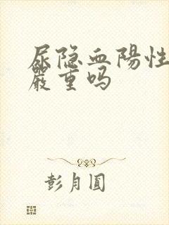 尿隐血阳性2+严重吗