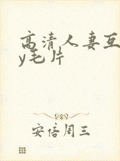 高清人妻互挽ay毛片