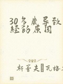 30多岁导致闭经的原因