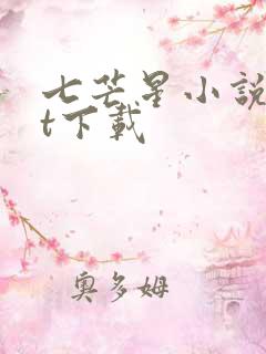 七芒星小说txt下载