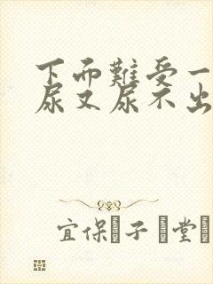 下面难受一直想尿又尿不出来