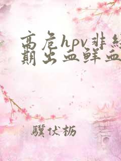 高危hpv非经期出血鲜血