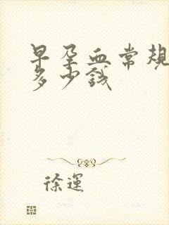 早孕血常规检查多少钱