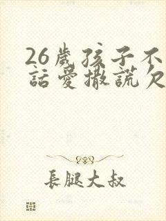 26岁孩子不听话爱撒谎欠债怎么办