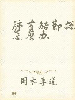 肺有结节总是咳怎么办