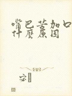 嘴巴苦加口臭是什么原因