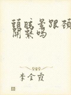 头眩晕跟颈椎有关系吗