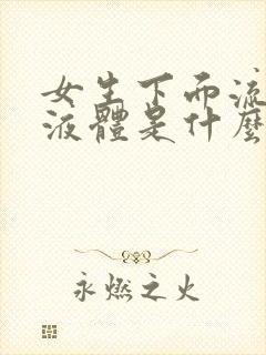 女生下面流黄色液体是什么原因