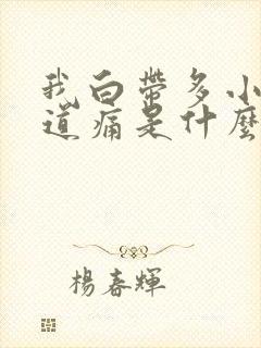 我白带多小腹阴道痛是什么原因