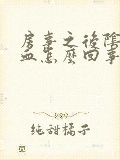 房事之后阴道出血怎么回事