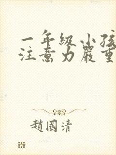 一年级小孩上课注意力严重不集中