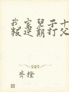 我家儿子十五岁叛逆期打父母怎么办