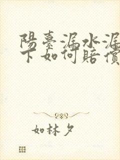 阳台漏水漏到楼下如何赔偿