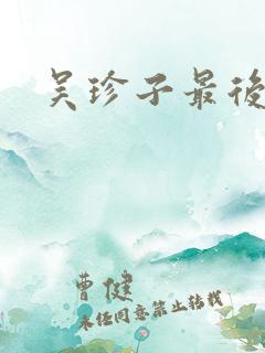 吴珍子最后结局