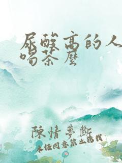 尿酸高的人可以喝茶么