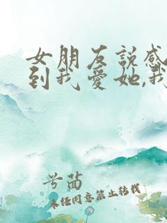 女朋友说感受不到我爱她,我该怎么办