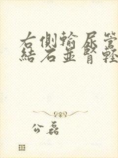 右侧输尿管下段结石并肾轻度积水