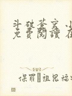 斗破苍穹 小说免费阅读 在线阅读