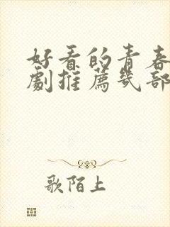 好看的青春电视剧推荐几部 前十名