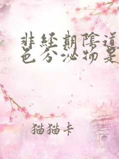 非经期阴道有褐色分泌物是怎么回事