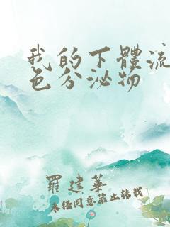 我的下体流出黄色分泌物