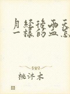 月经后两天像水一样的血怎么回事