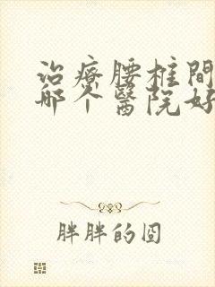 治疗腰椎间突出哪个医院好