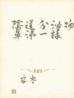 阴道分泌物跟浓鼻涕一样