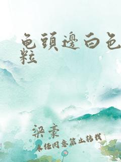 龟头边白色小肉粒