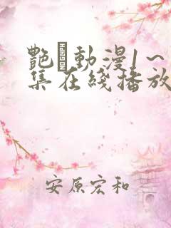 艳鉧动漫1～6集在线播放