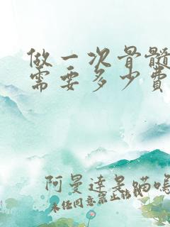 做一次骨髓穿刺需要多少费用呢