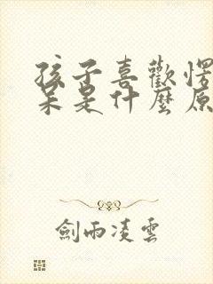 孩子喜欢愣神发呆是什么原因